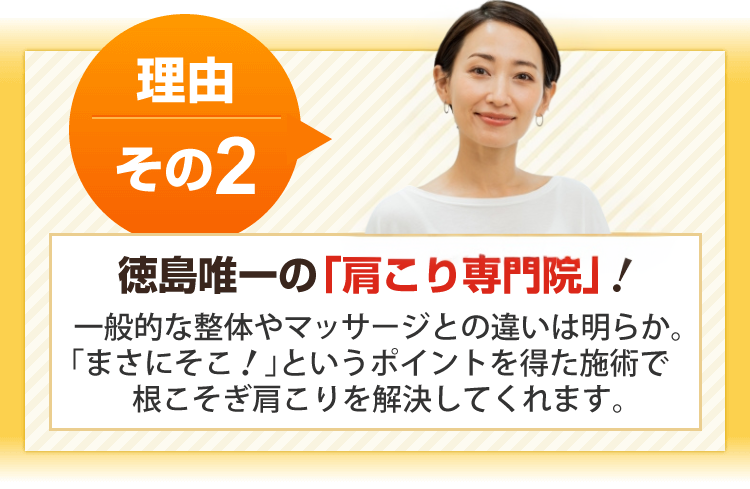 理由その２　徳島唯一の肩こり専門院